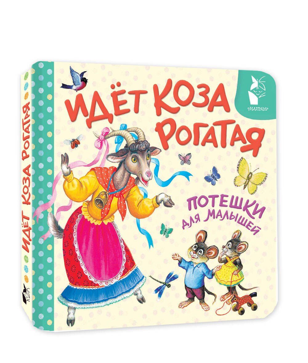 Константин Ушинский: Идёт коза рогатая. Потешки для малышей
