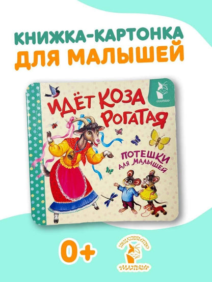 Константин Ушинский: Идёт коза рогатая. Потешки для малышей