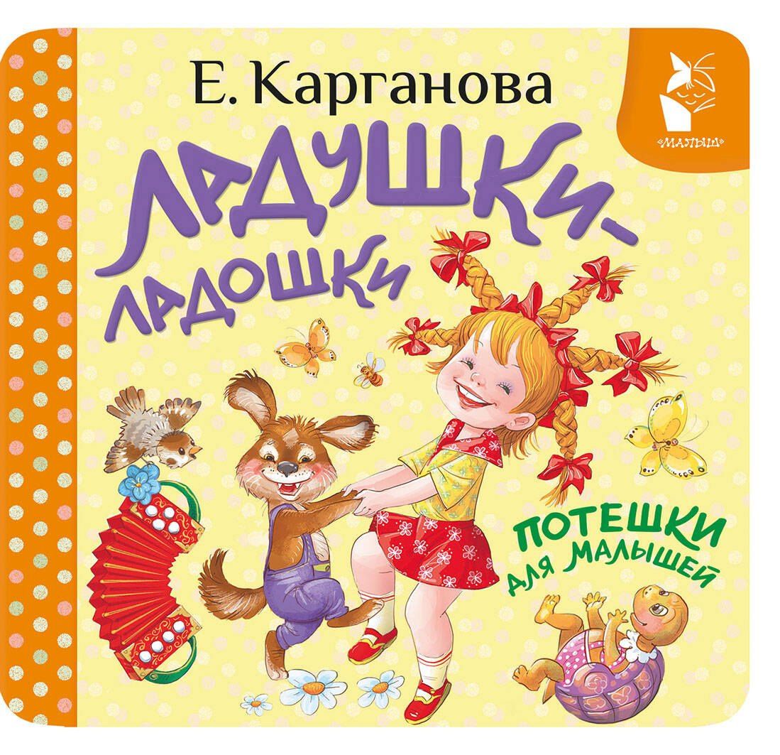 Екатерина Карганова: Ладушки-ладошки. Потешки для малышей
