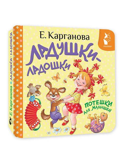 Екатерина Карганова: Ладушки-ладошки. Потешки для малышей