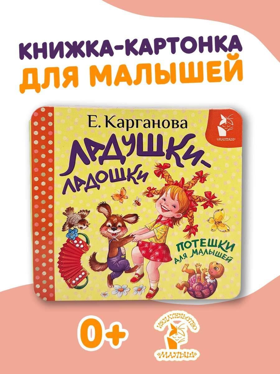 Екатерина Карганова: Ладушки-ладошки. Потешки для малышей