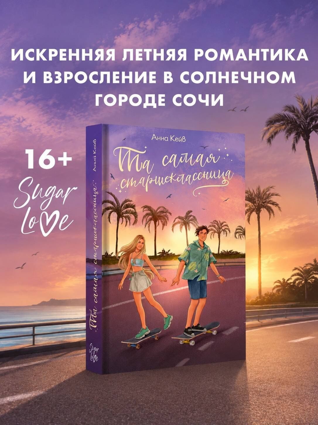 Анна Кейв: Та самая старшеклассница