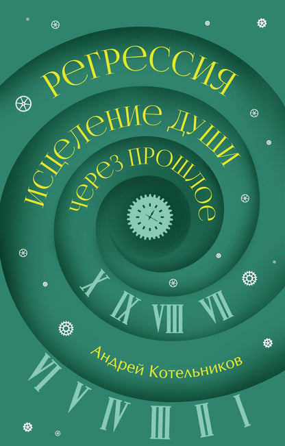 Андрей Котельников: Регрессия. Исцеление души через прошлое