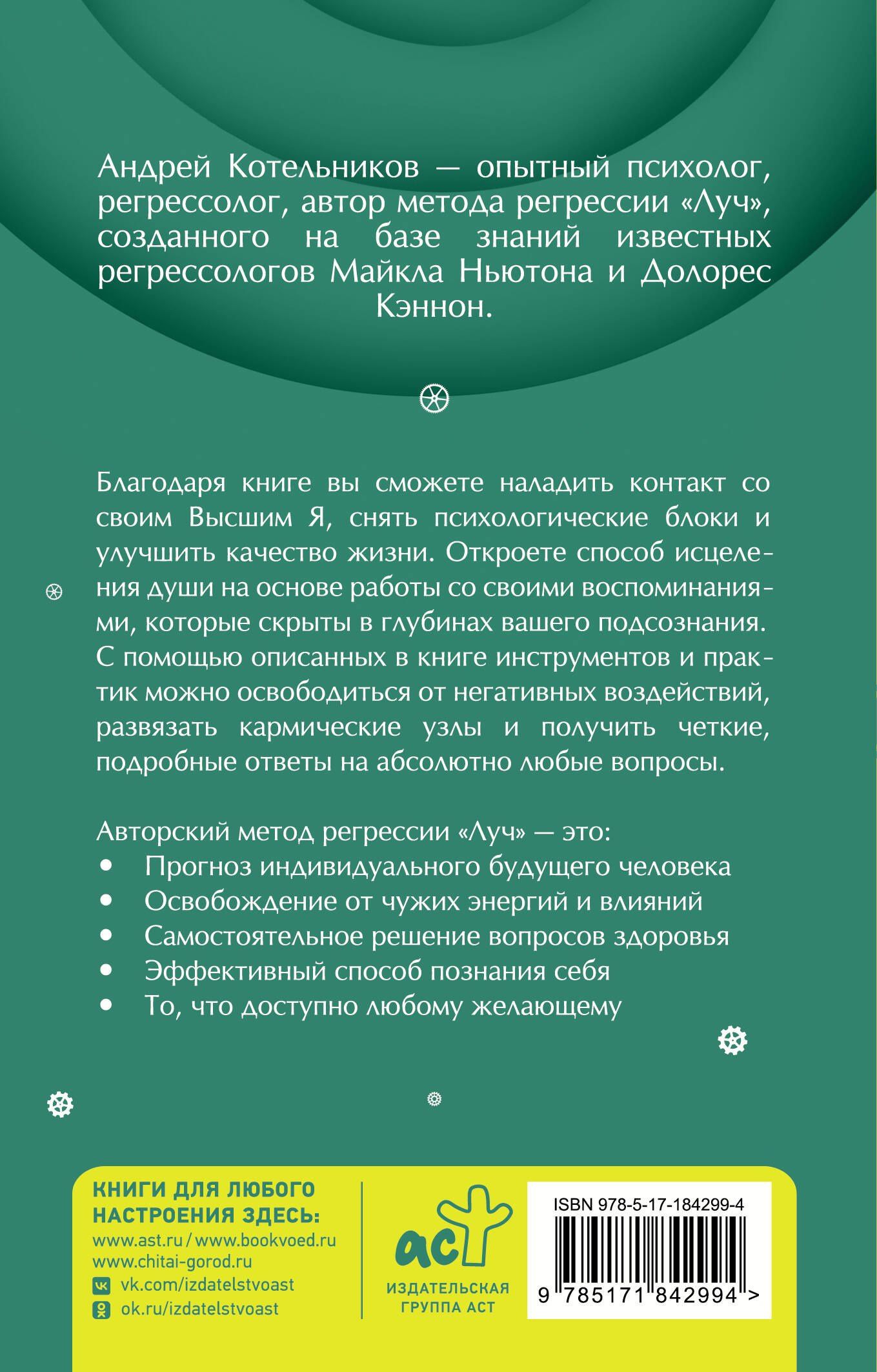 Андрей Котельников: Регрессия. Исцеление души через прошлое