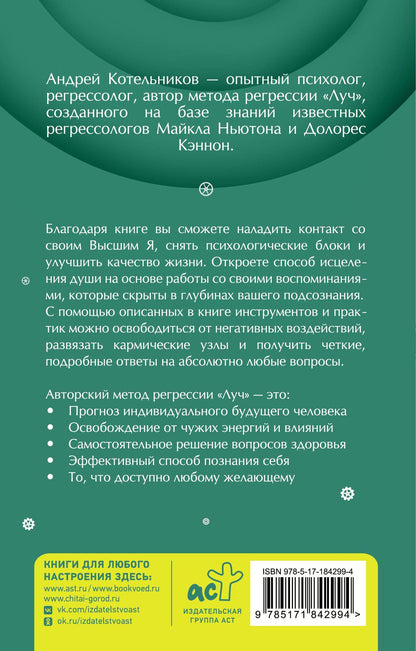 Андрей Котельников: Регрессия. Исцеление души через прошлое