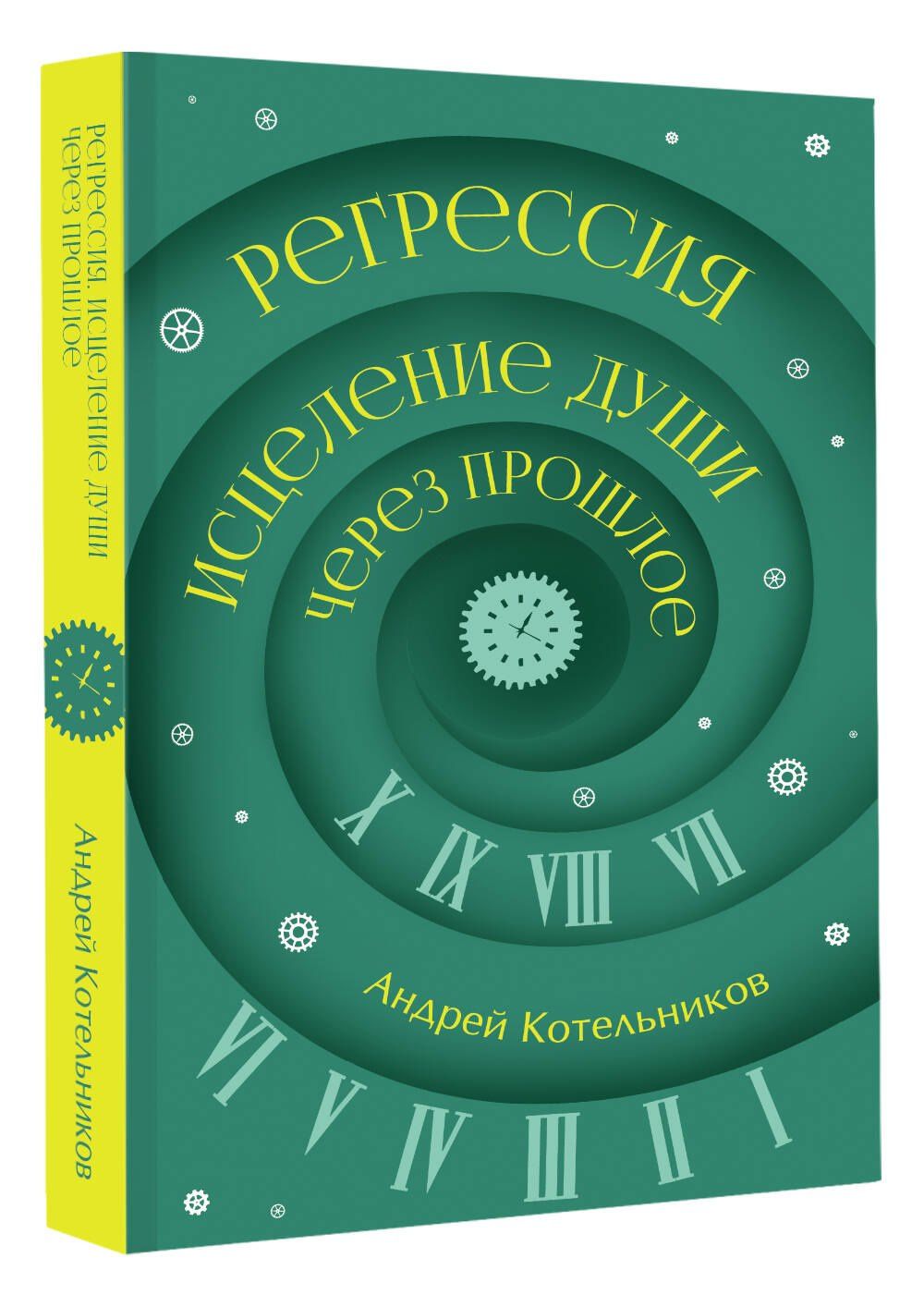Андрей Котельников: Регрессия. Исцеление души через прошлое