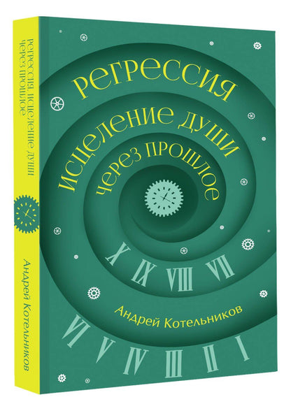 Андрей Котельников: Регрессия. Исцеление души через прошлое