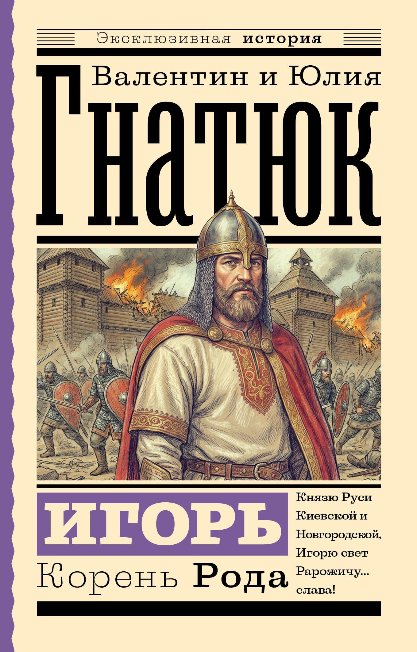 Юлия Гнатюк: Игорь. Корень Рода