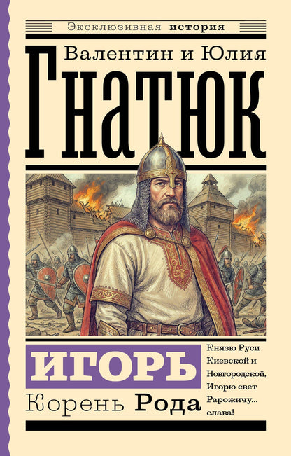 Юлия Гнатюк: Игорь. Корень Рода