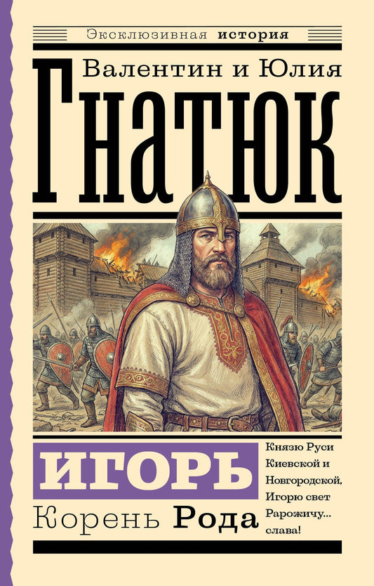 Юлия Гнатюк: Игорь. Корень Рода
