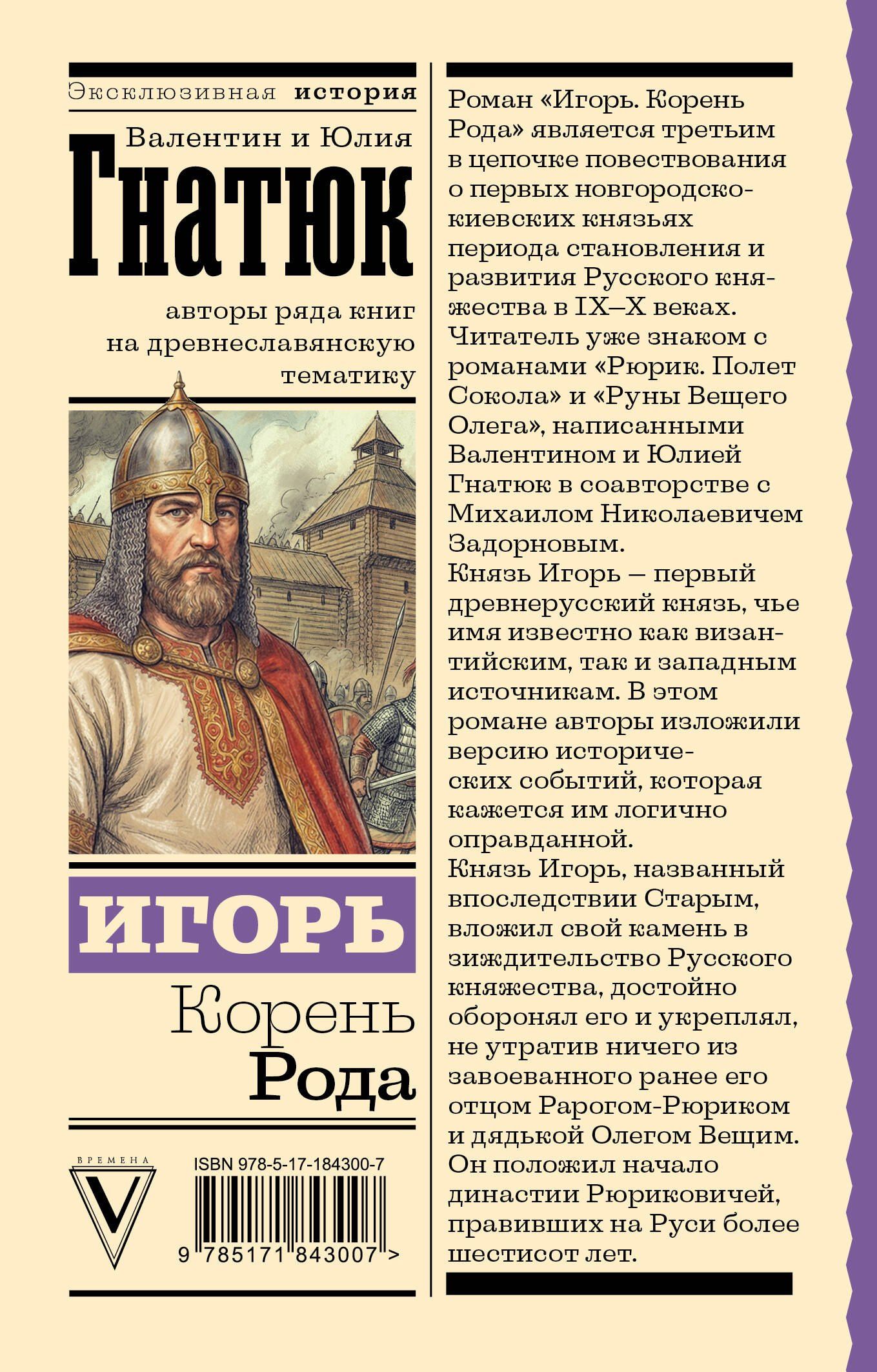 Юлия Гнатюк: Игорь. Корень Рода