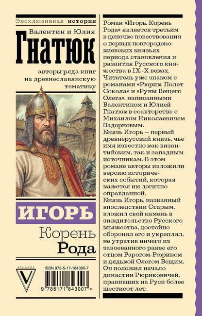 Юлия Гнатюк: Игорь. Корень Рода