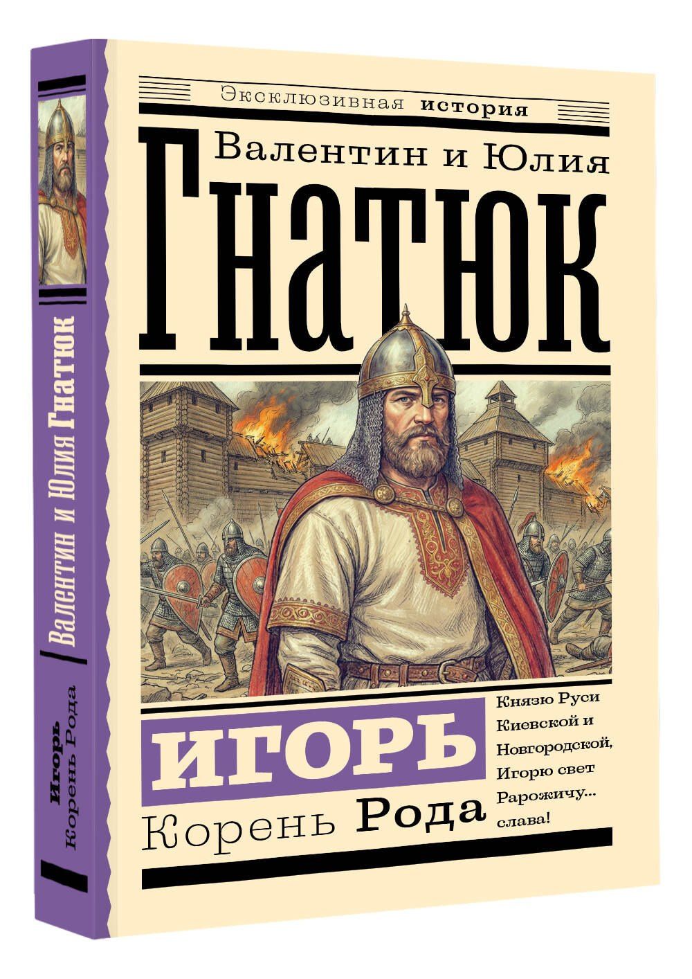 Юлия Гнатюк: Игорь. Корень Рода
