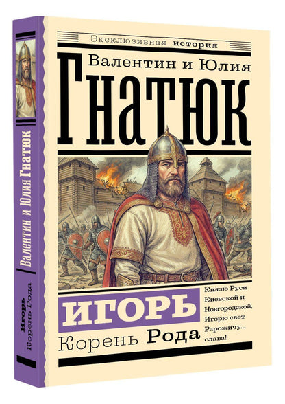Юлия Гнатюк: Игорь. Корень Рода