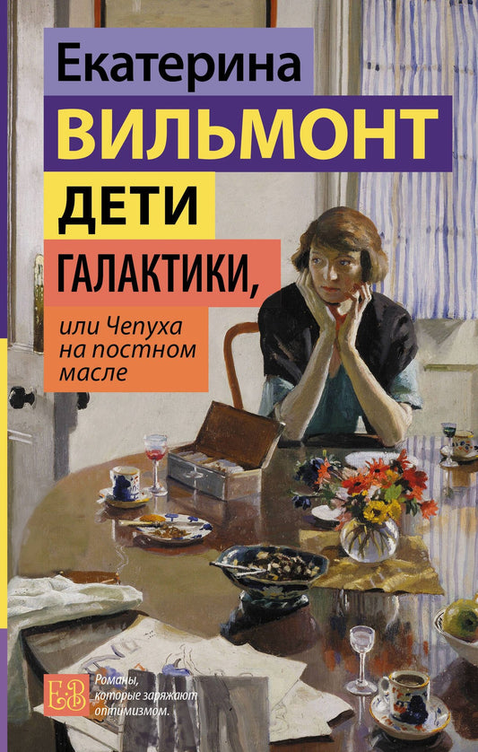 Екатерина Вильмонт: Дети галактики, или Чепуха на постном масле