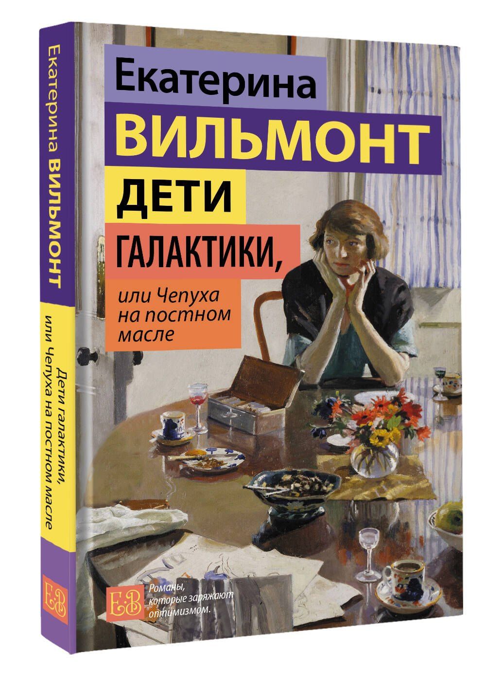 Екатерина Вильмонт: Дети галактики, или Чепуха на постном масле