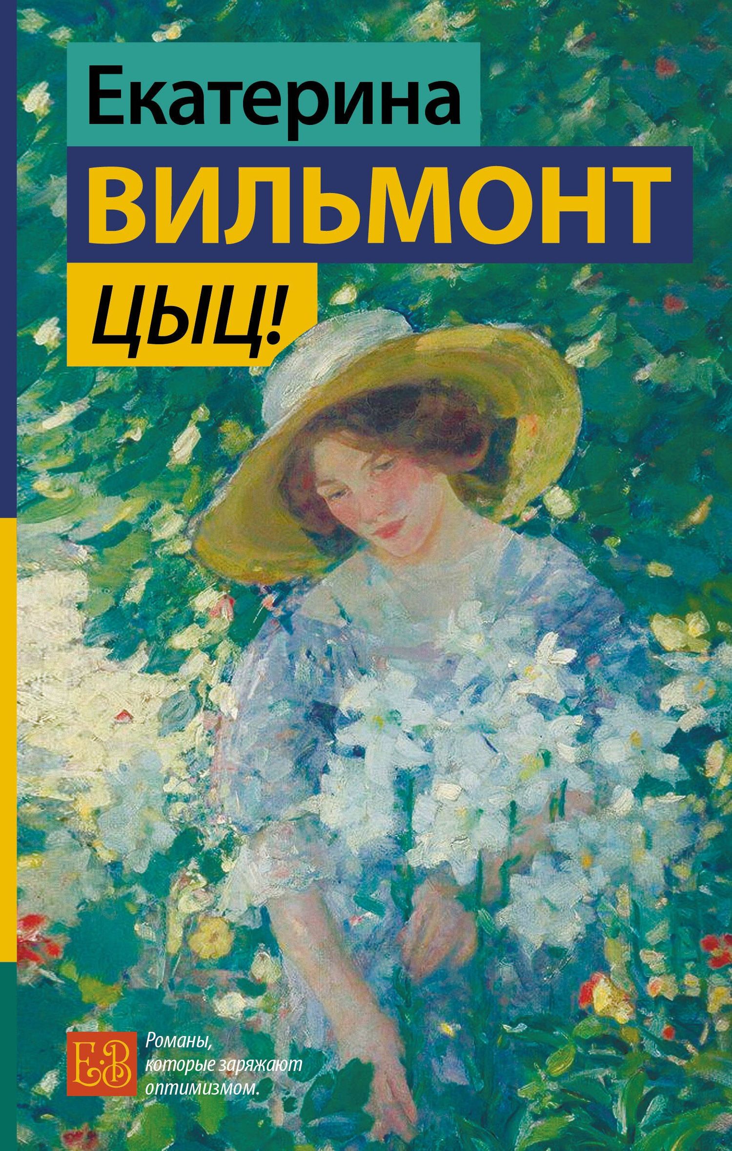 Екатерина Вильмонт: Цыц!
