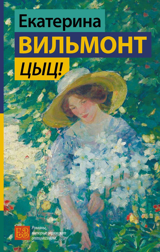 Екатерина Вильмонт: Цыц!