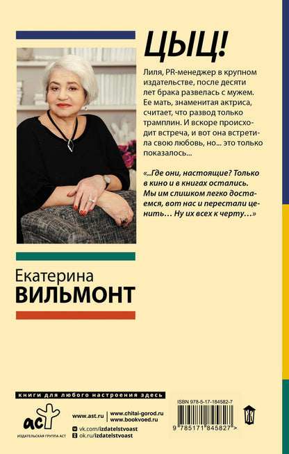 Екатерина Вильмонт: Цыц!