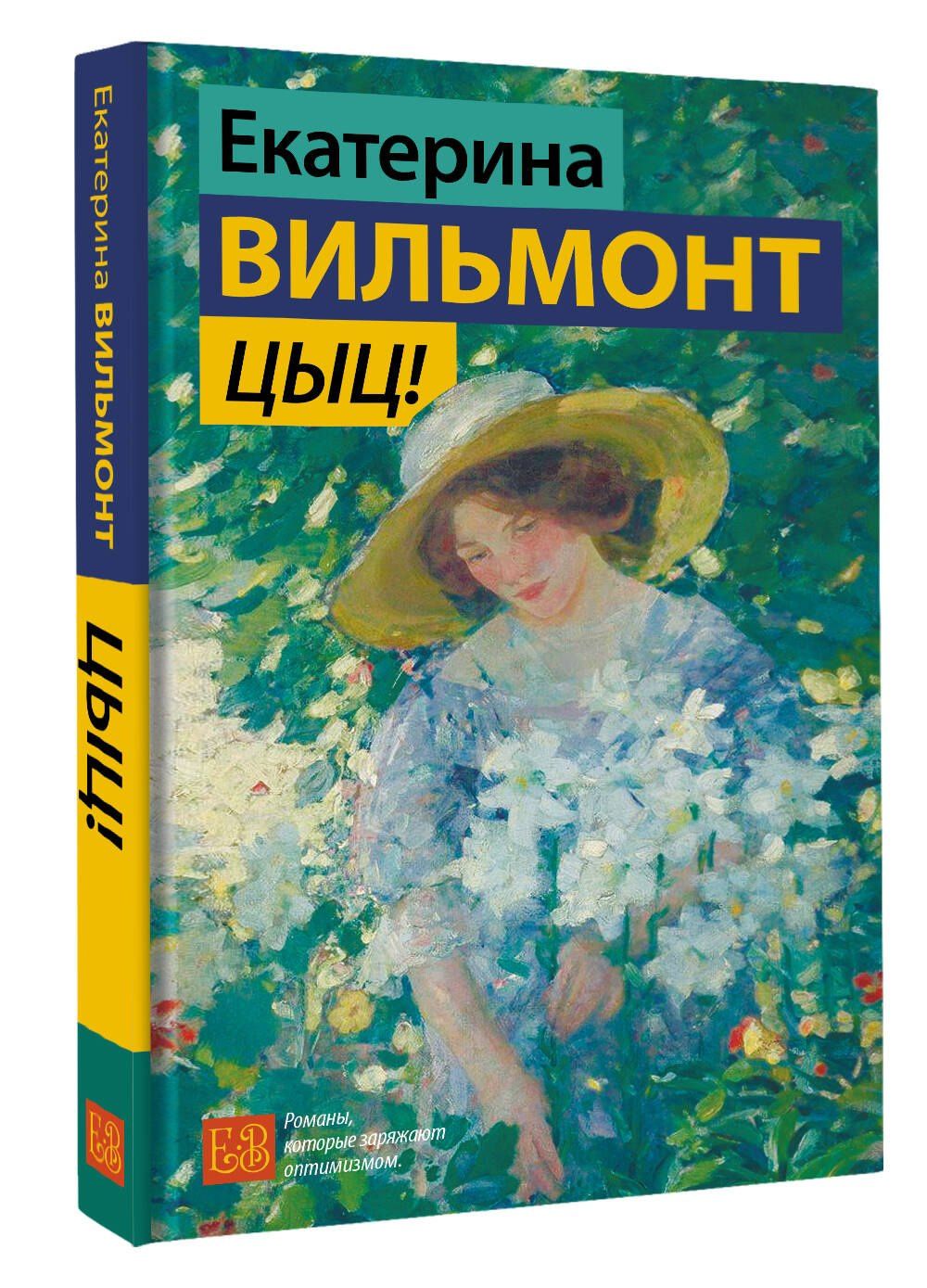 Екатерина Вильмонт: Цыц!
