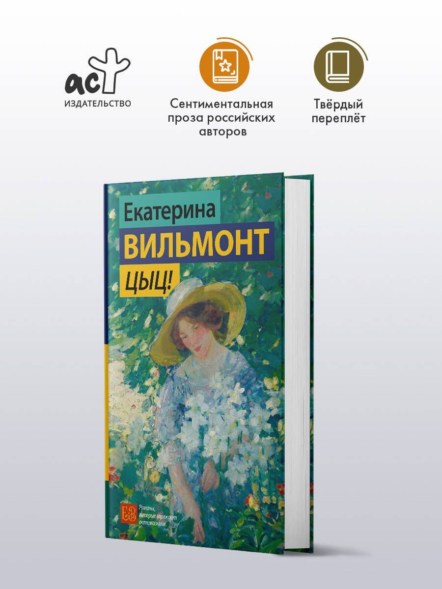 Екатерина Вильмонт: Цыц!