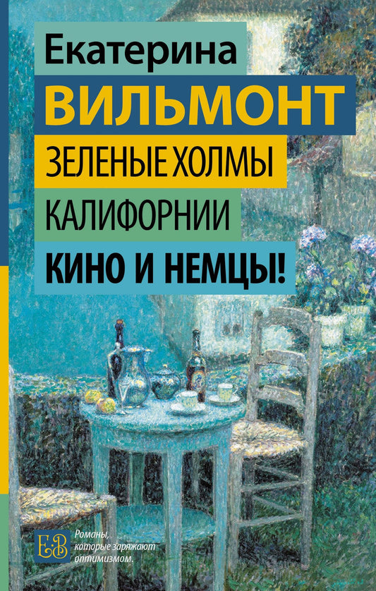 Екатерина Вильмонт: Зеленые холмы Калифорнии. Кино и немцы!