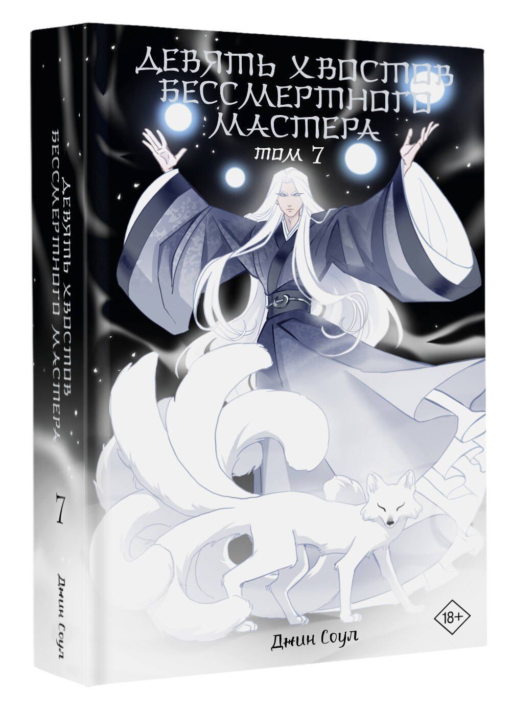 Джин Соул: Девять хвостов бессмертного мастера. Том 7