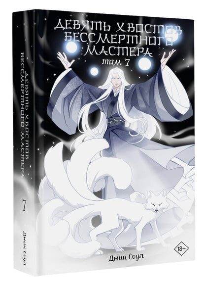 Джин Соул: Девять хвостов бессмертного мастера. Том 7
