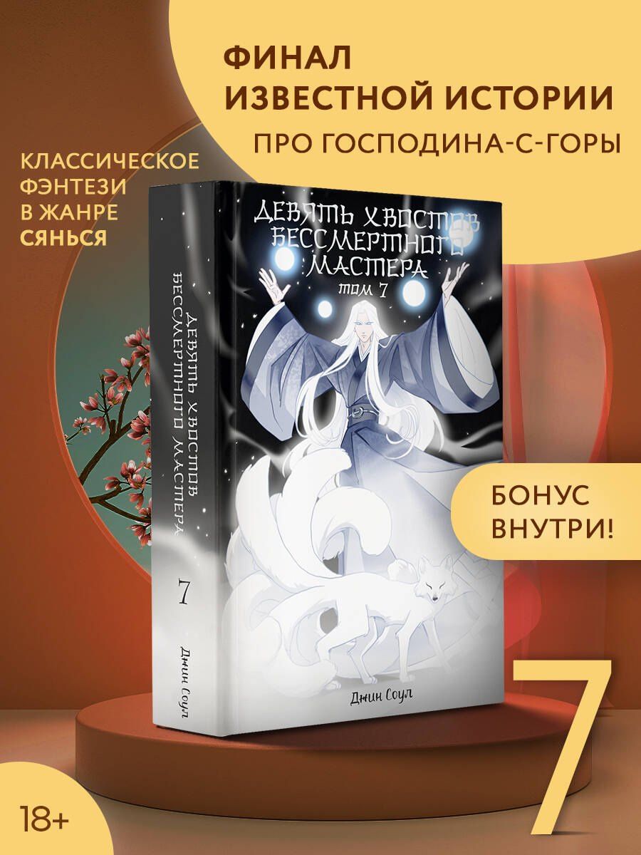 Джин Соул: Девять хвостов бессмертного мастера. Том 7