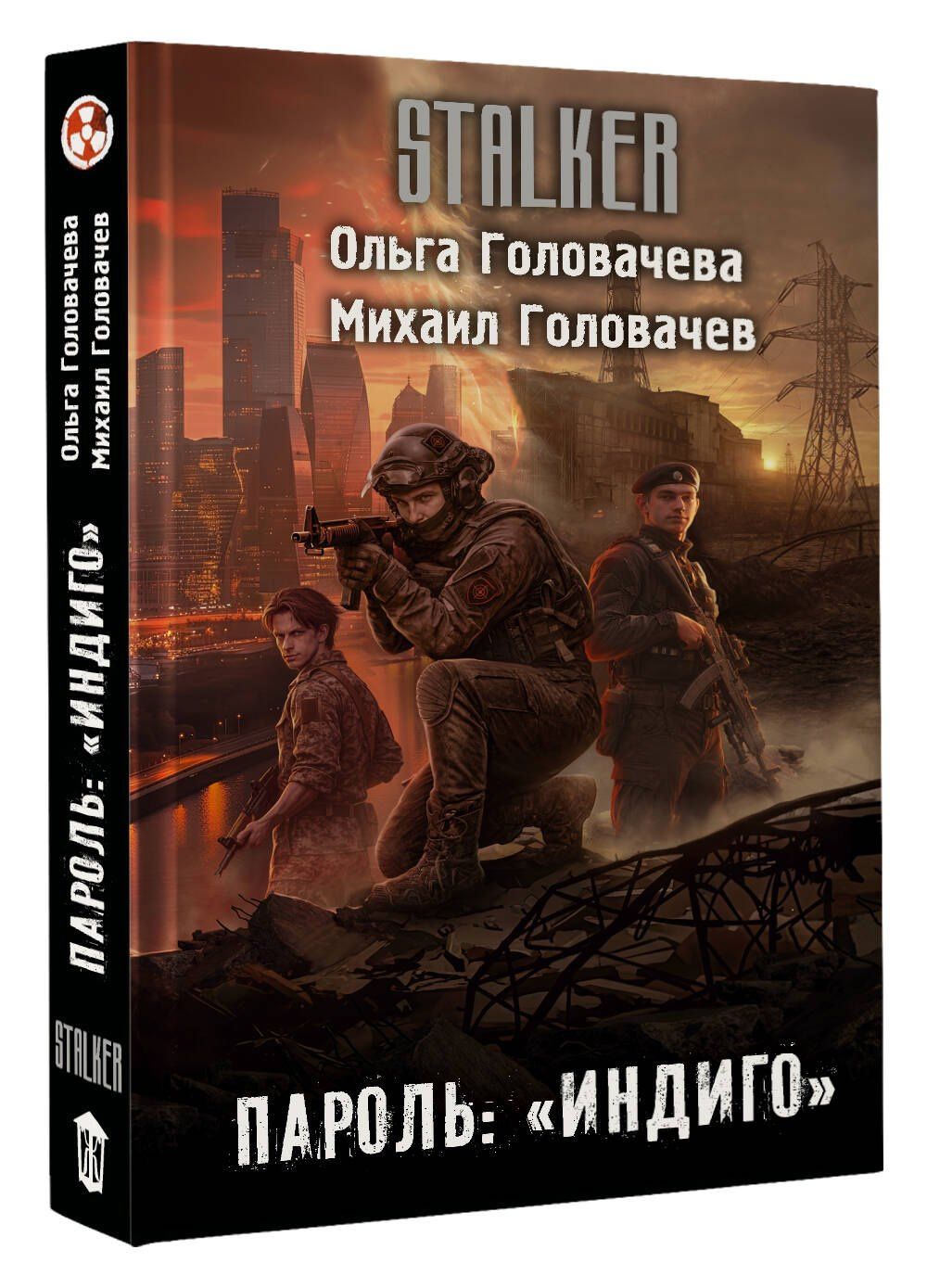 Михаил Головачев: Пароль: "Индиго"