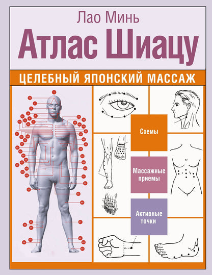 Лао Минь: Атлас Шиацу. Целебный японский массаж