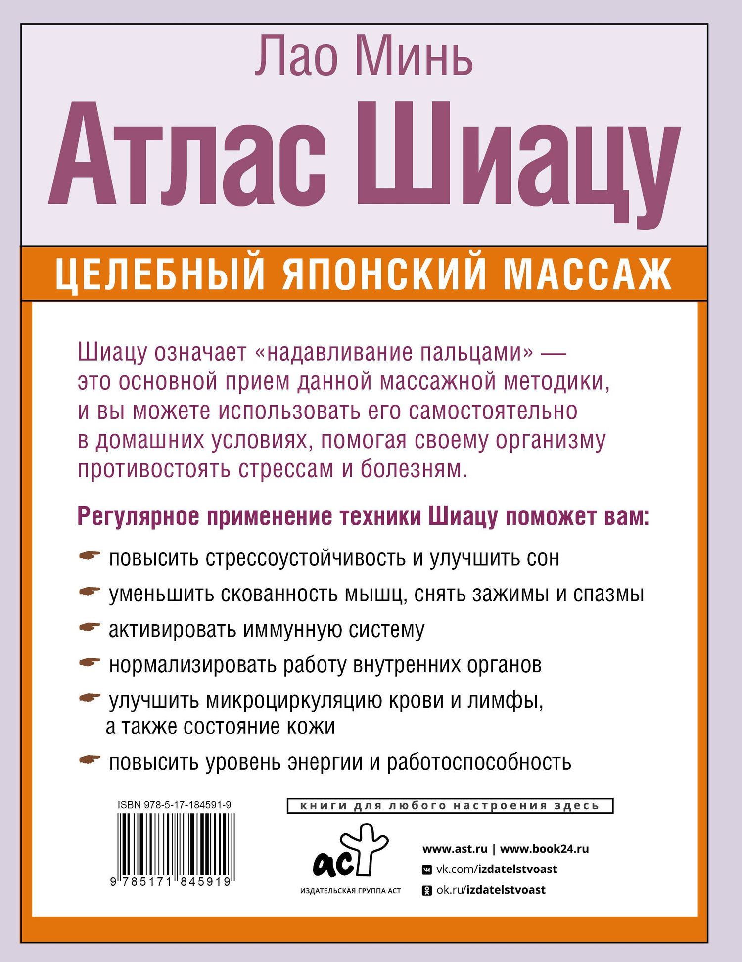 Лао Минь: Атлас Шиацу. Целебный японский массаж