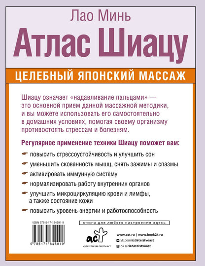 Лао Минь: Атлас Шиацу. Целебный японский массаж