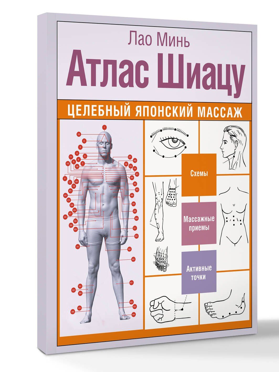 Лао Минь: Атлас Шиацу. Целебный японский массаж