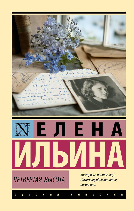 Елена Ильина: Четвертая высота