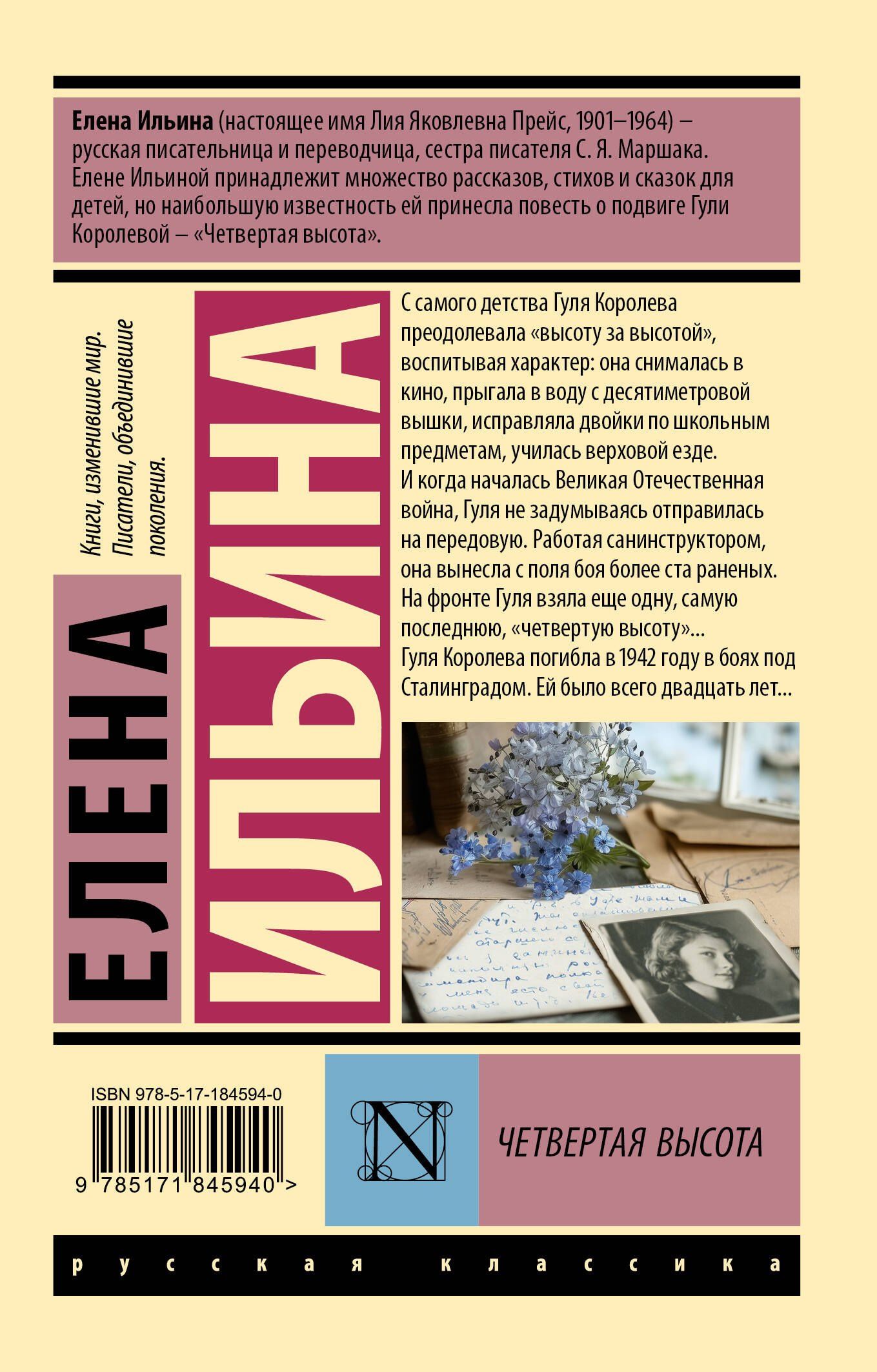 Елена Ильина: Четвертая высота