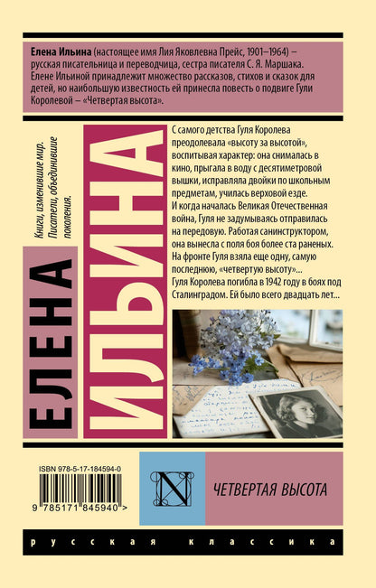 Елена Ильина: Четвертая высота