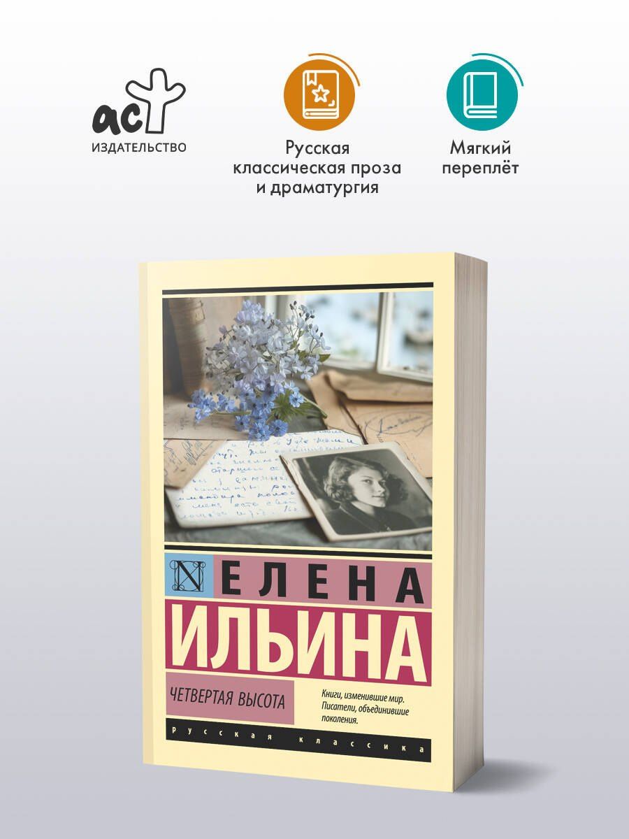 Елена Ильина: Четвертая высота