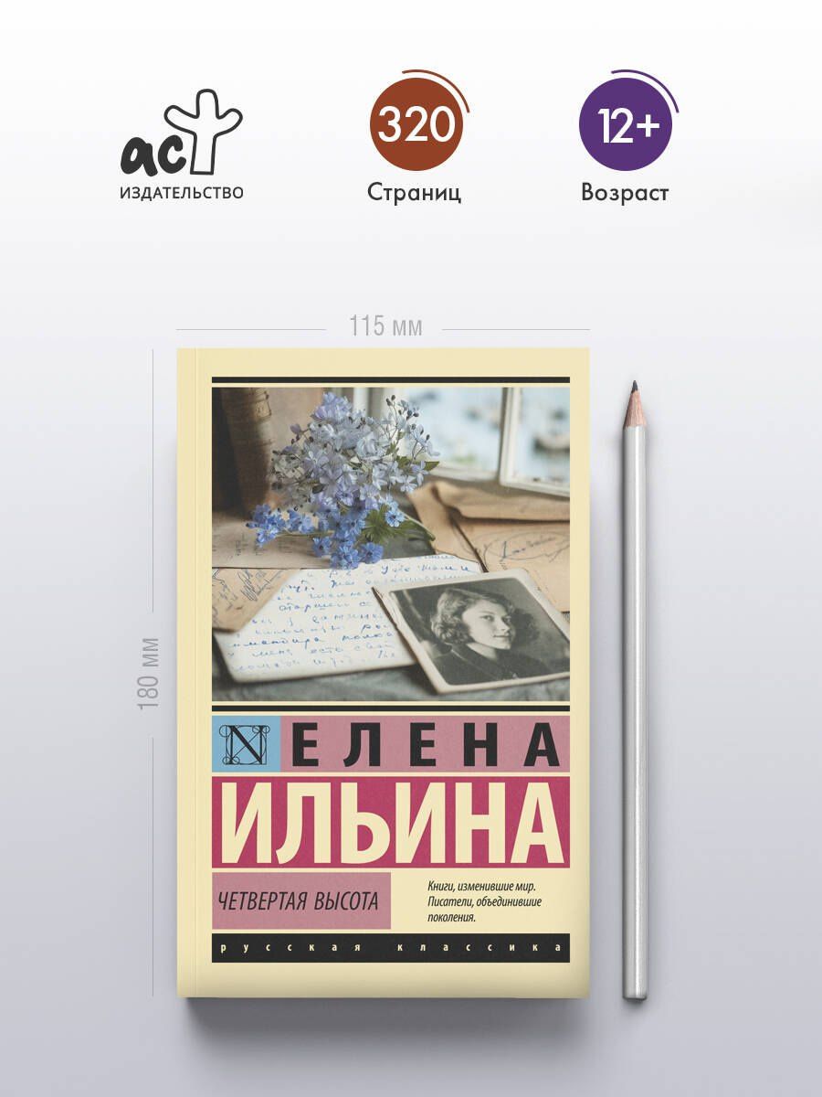 Елена Ильина: Четвертая высота