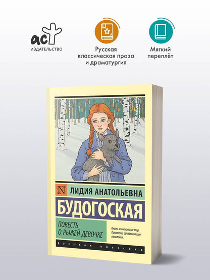 Лидия Будогоская: Повесть о рыжей девочке