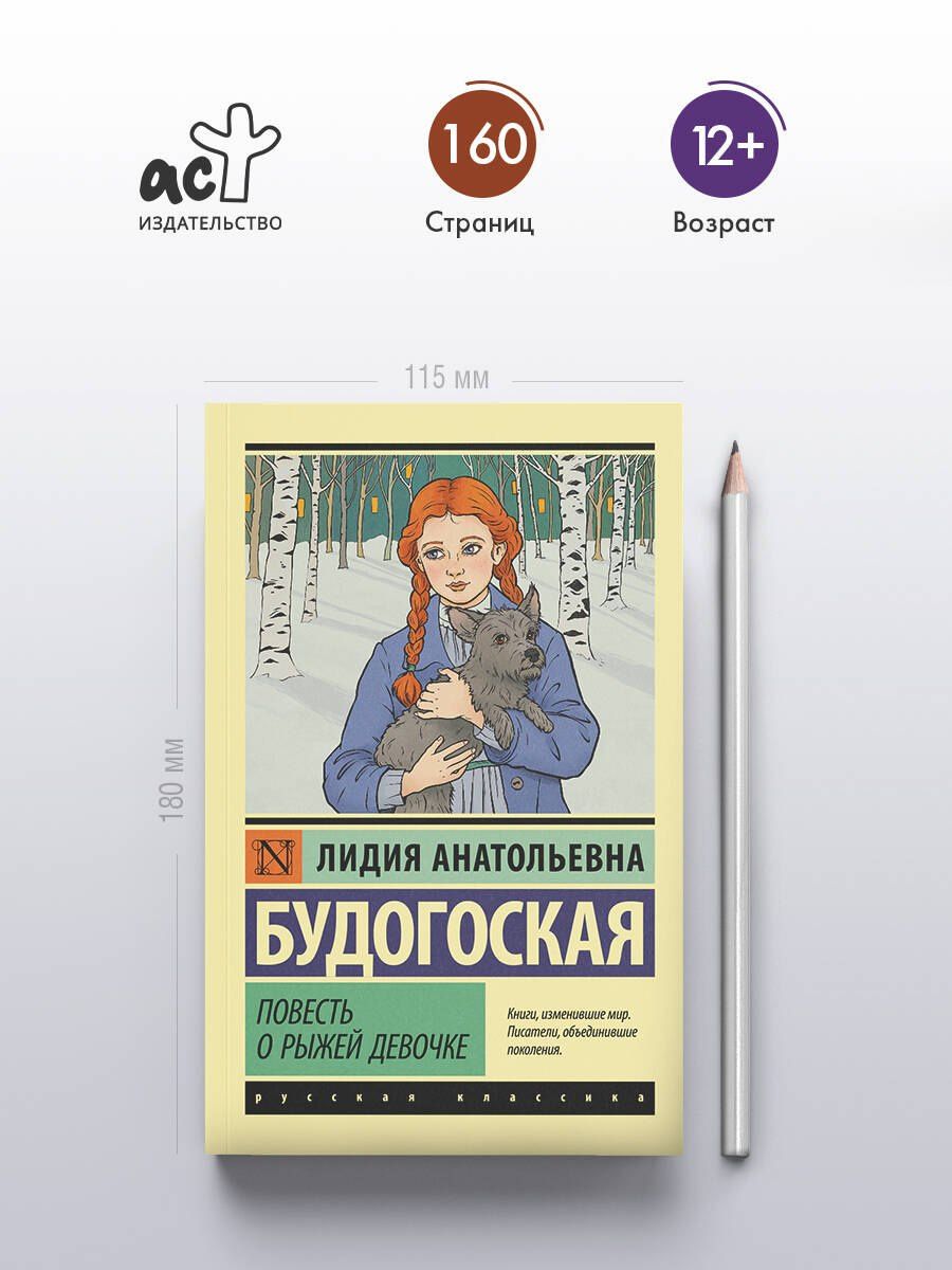 Лидия Будогоская: Повесть о рыжей девочке