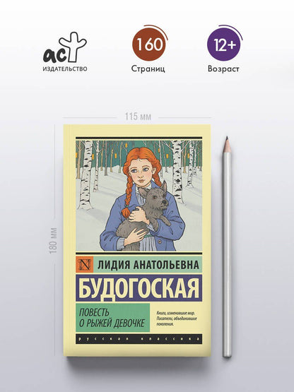 Лидия Будогоская: Повесть о рыжей девочке