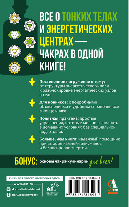 Адриана Джулс: Тонкое тело для начинающих – понятный курс по работе с энергетической системой человека. 7 ключевых точек, которые дают жизненную силу