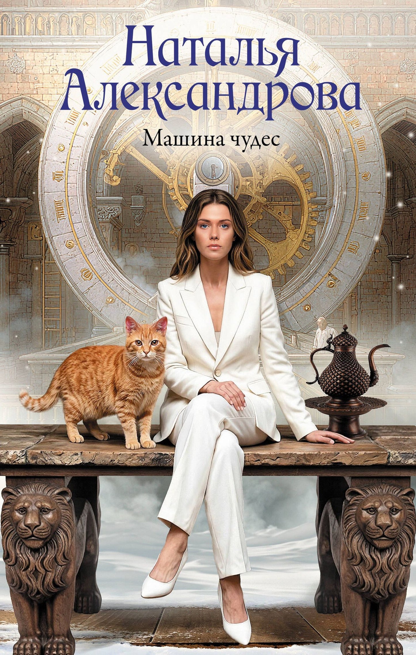Наталья Александрова: Машина чудес