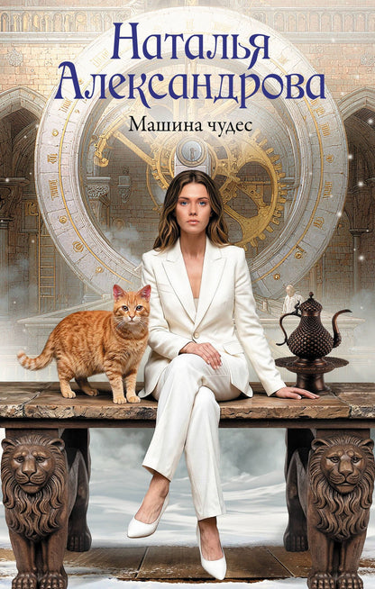 Наталья Александрова: Машина чудес