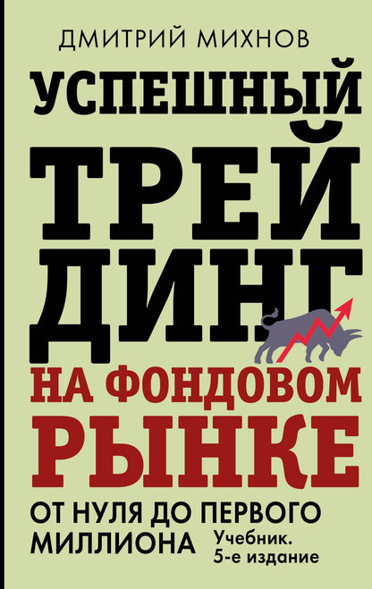 Дмитрий Михнов: Успешный трейдинг на фондовом рынке. От нуля до первого миллиона. Учебник. 5-е издание