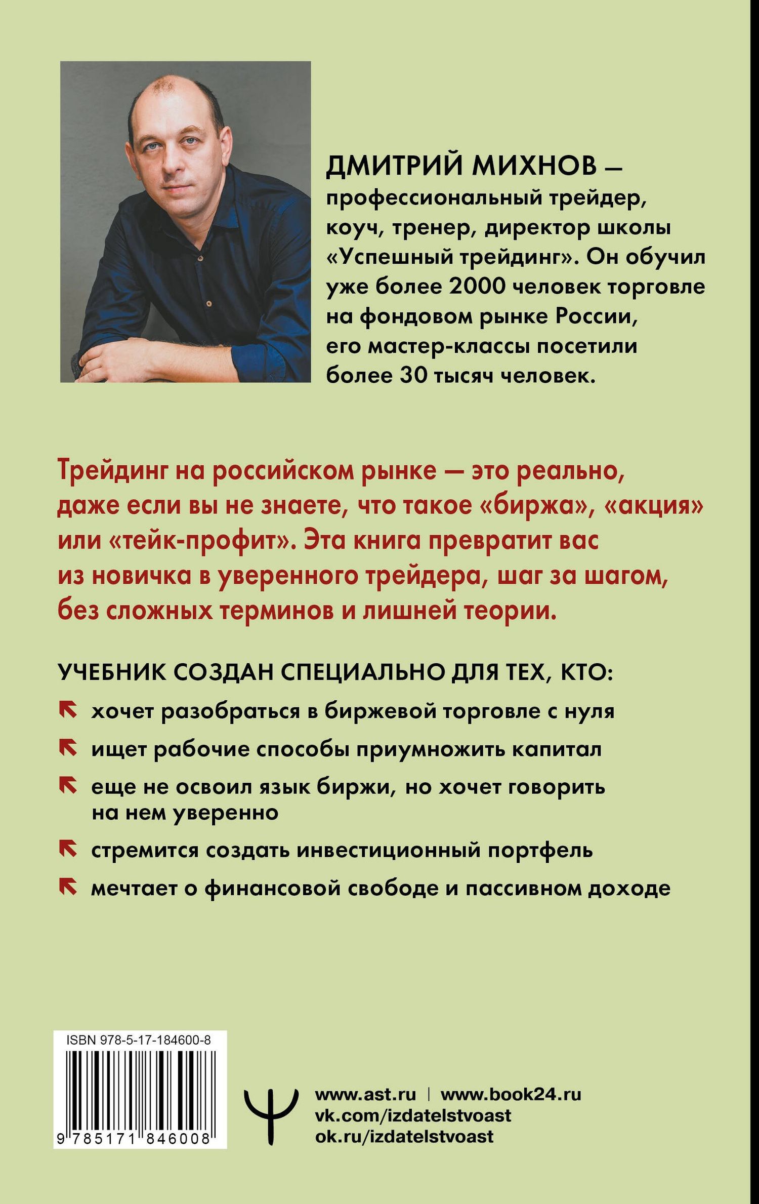 Дмитрий Михнов: Успешный трейдинг на фондовом рынке. От нуля до первого миллиона. Учебник. 5-е издание