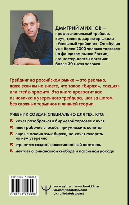 Дмитрий Михнов: Успешный трейдинг на фондовом рынке. От нуля до первого миллиона. Учебник. 5-е издание