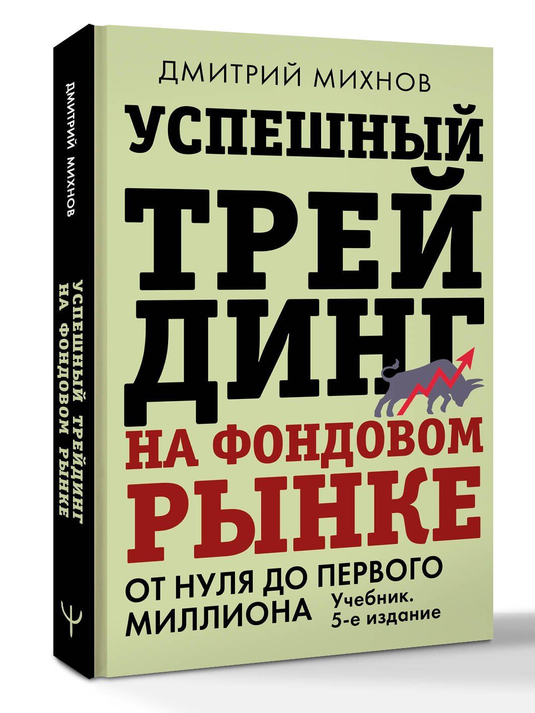 Дмитрий Михнов: Успешный трейдинг на фондовом рынке. От нуля до первого миллиона. Учебник. 5-е издание