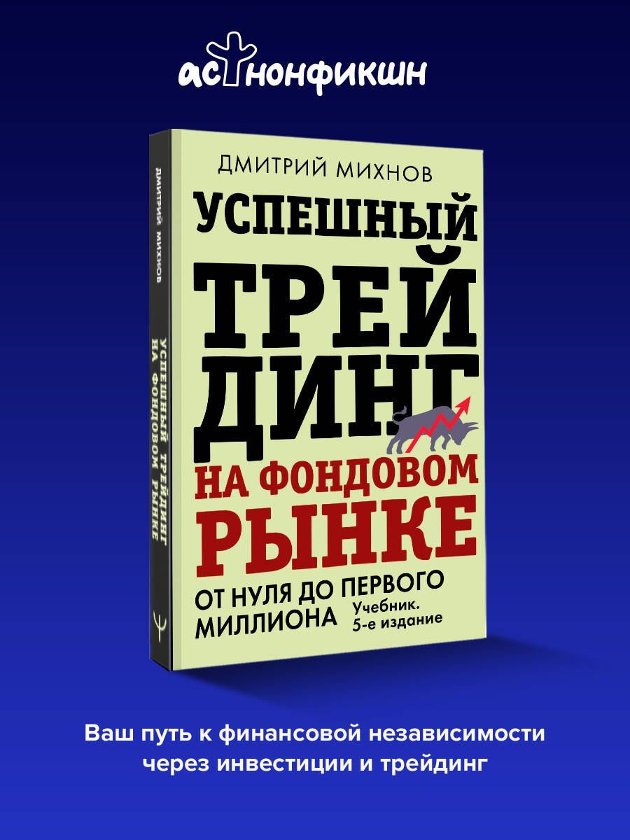 Дмитрий Михнов: Успешный трейдинг на фондовом рынке. От нуля до первого миллиона. Учебник. 5-е издание